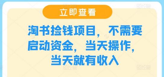 淘书捡钱项目，不需要启动资金，当天操作，当天就有收入