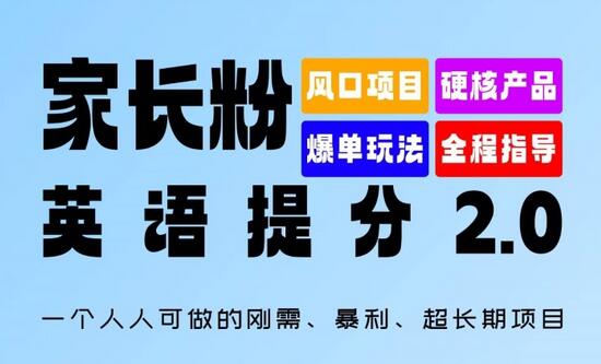 家长粉：英语提分 2.0，一个人人可做的刚需、暴利、超长期项目