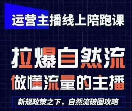 运营主播线上陪跑课，从0-1快速起号，猴帝1600线上课(更新24年8月)