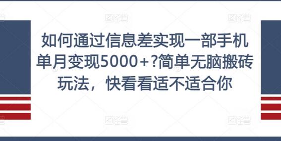 如何通过信息差实现一部手机单月变现5000+?简单无脑搬砖玩法，快看看适不适合你