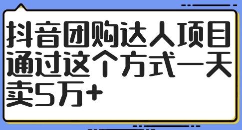 抖音团购达人项目，通过这个方式一天卖5万+