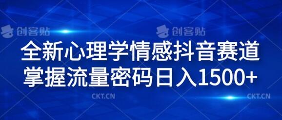 全新心理学情感抖音赛道，掌握流量密码日入1.5k