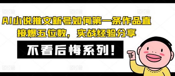 AI小说推文新号如何第一条作品直接爆五位数，实战经验分享