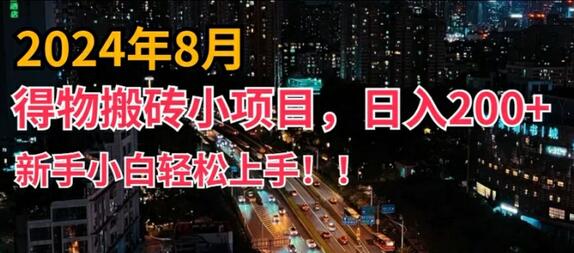 2024年平台新玩法，小白易上手，得物短视频搬运，有手就行，副业日入200+