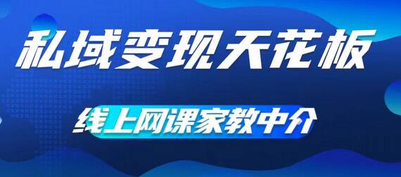 私域变现天花板，网课家教中介，只做渠道和流量，让大学生给你打工，0成本实现月入五位数