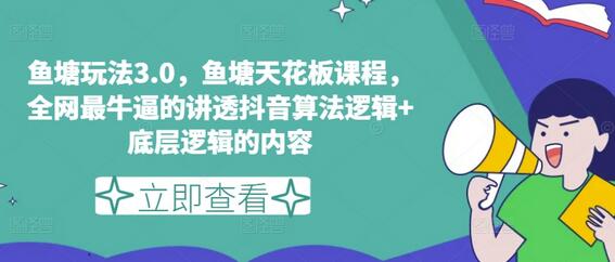 鱼塘玩法3.0，鱼塘天花板课程，全网最牛逼的讲透抖音算法逻辑+底层逻辑的内容（更新）