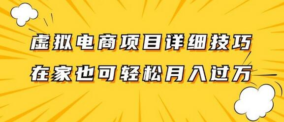 虚拟电商项目详细拆解，兼职全职都可做，每天单账号300+轻轻松松