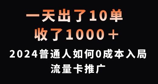 一天出了10单，收了1000+，2024普通人如何0成本入局流量卡推广