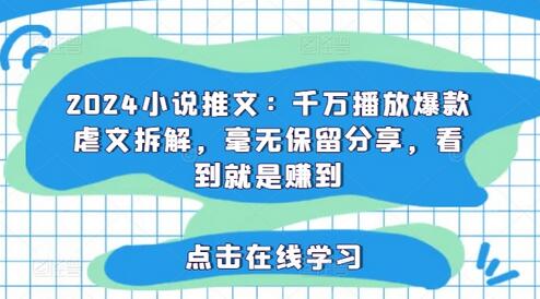 2024小说推文：千万播放爆款虐文拆解，毫无保留分享，看到就是赚到