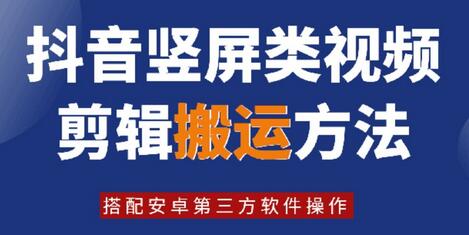 8月日最新抖音竖屏类视频剪辑搬运技术，搭配安卓第三方软件操作