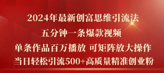 2024年最新创富思维日引流500+精准高质量创业粉，五分钟一条百万播放量爆款热门作品