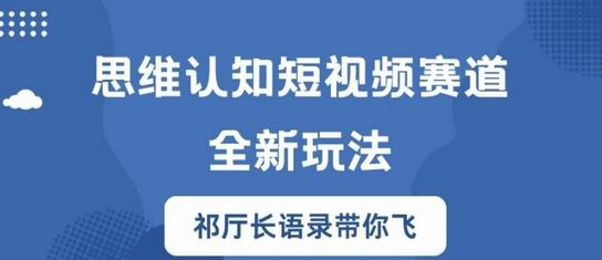 思维认知短视频赛道新玩法，胜天半子祁厅长语录带你飞