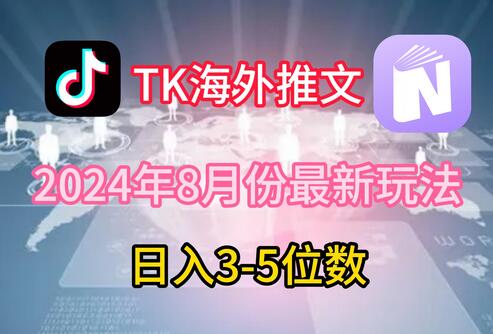 TikTok海外推文8月最新玩法，单日3-5位数，赚老美的钱