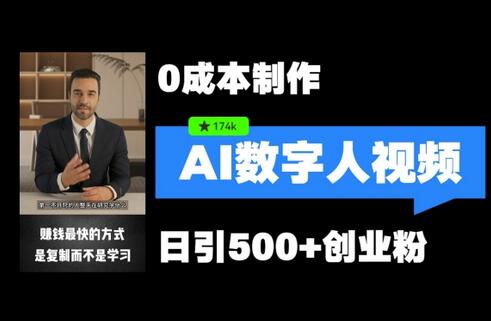 最新数字人引流，五分钟一条视频，可矩阵操作，日引500+创业粉