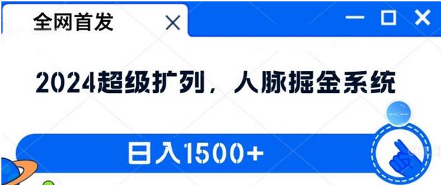 全网首发：2024超级扩列，人脉掘金系统，日入1.5k