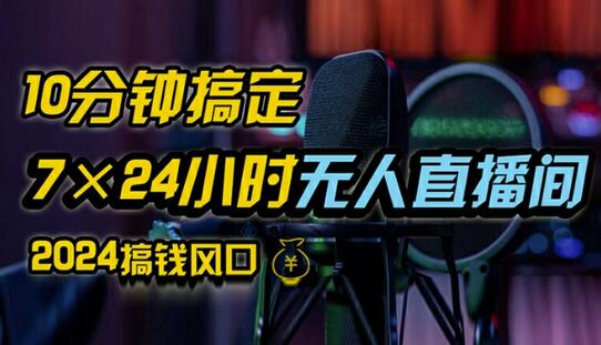 抖音无人直播带货详细操作，含防封、不实名开播、0粉开播技术，全网独家项目，24小时必出单