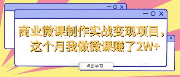 商业微课制作实战变现项目，这个月我做微课赚了2W+