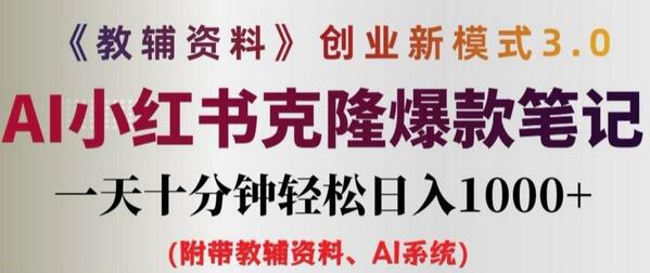 教辅资料项目创业新模式3.0.AI小红书克隆爆款笔记一天十分钟轻松日入1k+