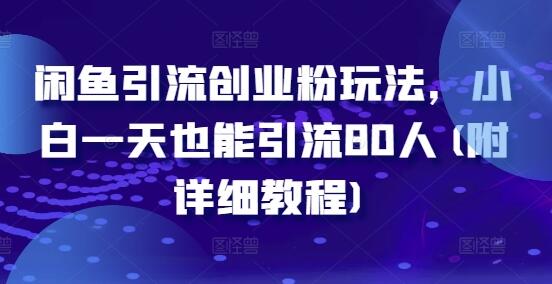 闲鱼引流创业粉玩法，小白一天也能引流80人(附详细教程)