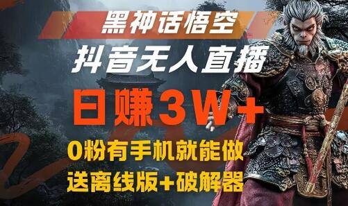 黑神话悟空抖音无人直播，结合网盘拉新，流量风口日赚3W+，0粉有手机就能做