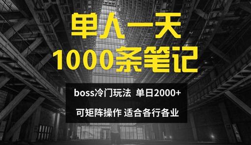 单人一天1000条笔记，日入2000+，BOSS直聘的正确玩法