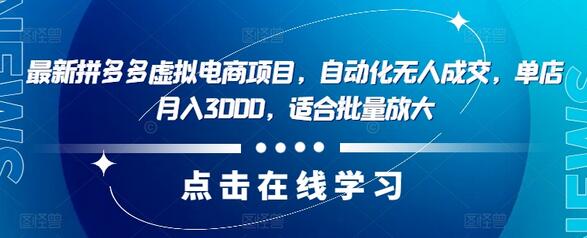 最新拼多多虚拟电商项目，自动化无人成交，单店月入3000，适合批量放大