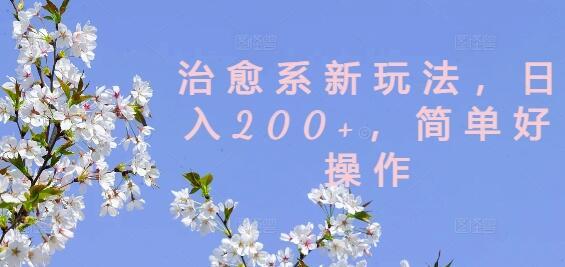 治愈系新玩法，日入200+，简单好操作