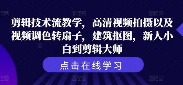 剪辑技术流教学，高清视频拍摄以及视频调色转扇子，建筑抠图，新人小白到剪辑大师