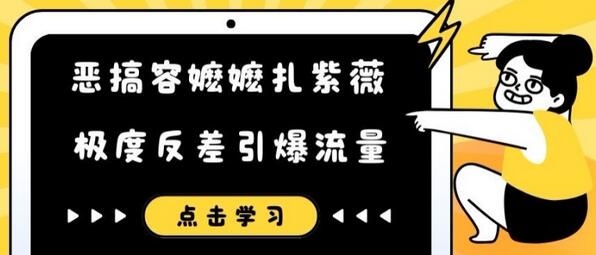 恶搞容嬷嬷扎紫薇短视频，极度反差引爆流量