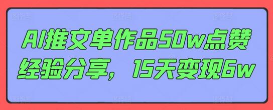 AI推文单作品50w点赞经验分享，15天变现6w