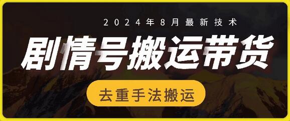 8月抖音剧情号带货搬运技术，第一条视频30万播放爆单佣金700+