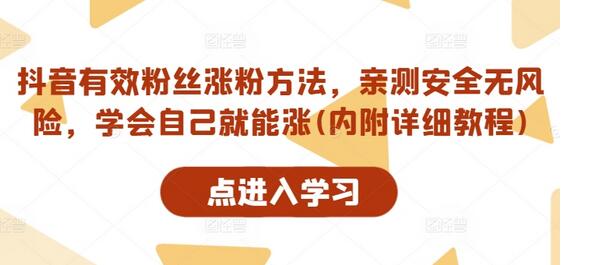 抖音有效粉丝涨粉方法，亲测安全无风险，学会自己就能涨(内附详细教程)