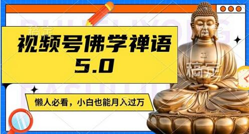 视频号佛学禅语5.0，纯原创视频，每天1-2小时，保底月入过W，适合宝妈、上班族、大学生