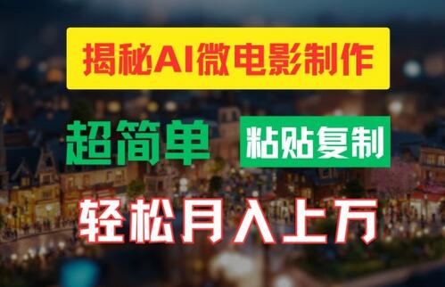 AI微电影制作教程：轻松打造高清小人国画面，月入过万