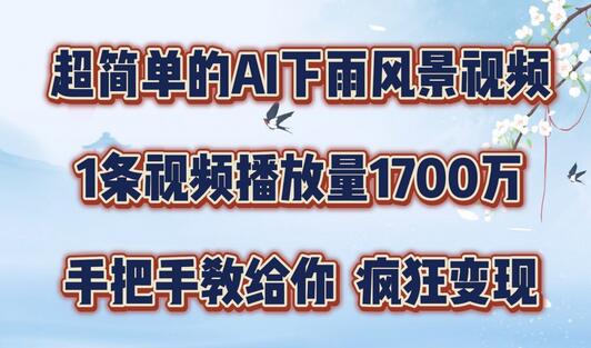 超简单的AI下雨风景视频，1条视频播放量1700万，手把手教给你