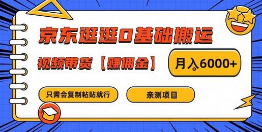 京东逛逛0基础搬运、视频带货【赚佣金】月入6000+