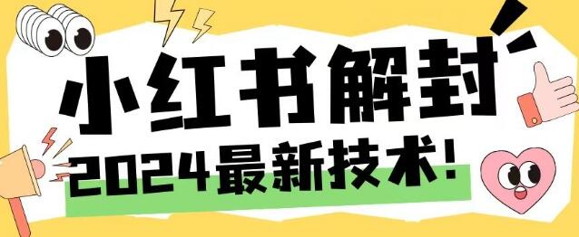 2024最新小红书账号封禁解封方法，无限释放手机号