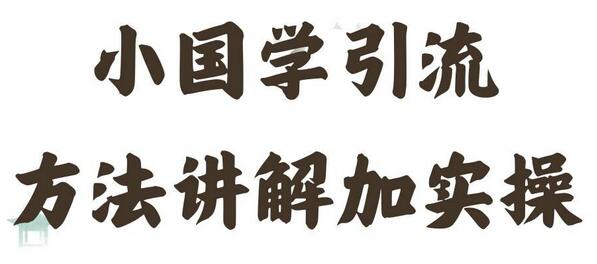 国学引流方法实操教学，日加50个精准粉