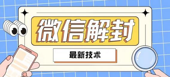 2024最新微信解封教程，此课程适合百分之九十的人群，可自用贩卖