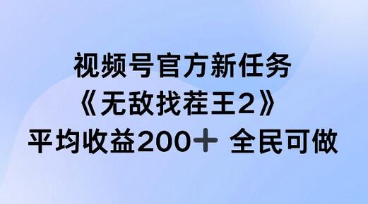 视频号官方新任务 ，无敌找茬王2， 单场收益200+全民可参与