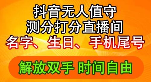 2024年抖音撸音浪新玩法：生日尾号打分测分无人直播，每日轻松赚2500+