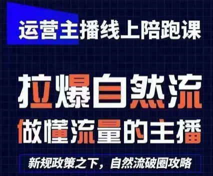 运营主播线上陪跑课，从0-1快速起号，猴帝1600线上课(更新24年9月)