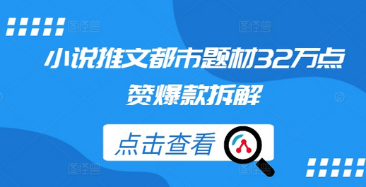 小说推文都市题材32万点赞爆款拆解