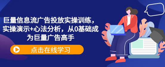 巨量信息流广告投放实操训练，实操演示+心法分析，从0基础成为巨量广告高手