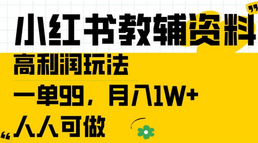 小红书教辅资料高利润玩法，一单99.月入1W+，人人可做