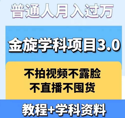 金旋学科资料虚拟项目3.0：不露脸、不直播、不拍视频，不囤货，售卖学科资料，普通人也能月入过万