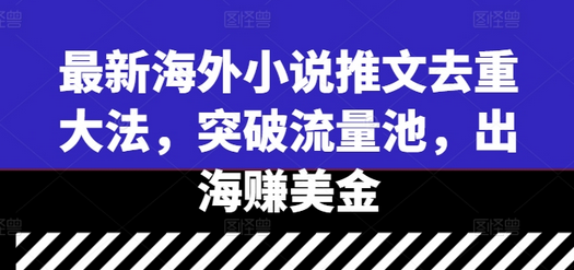 最新海外小说推文去重大法，突破流量池，出海赚美金