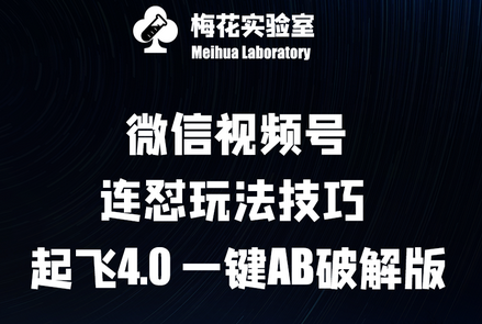 梅花实验窒微信视频号连怼玩法技巧起飞4.0一键AB