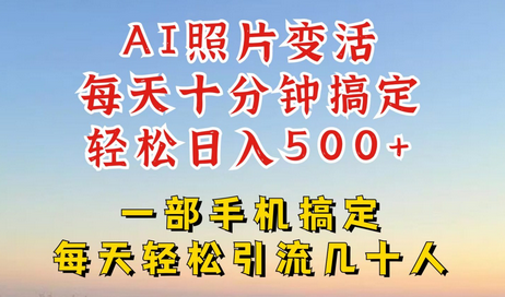 利用AI软件让照片变活，发布小红书抖音引流，一天搞了四位数，新玩法，赶紧搞起来