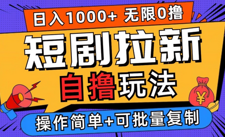 2024短剧拉新自撸玩法，无需注册登录，无限零撸，批量操作日入过千